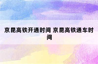 京昆高铁开通时间 京昆高铁通车时间